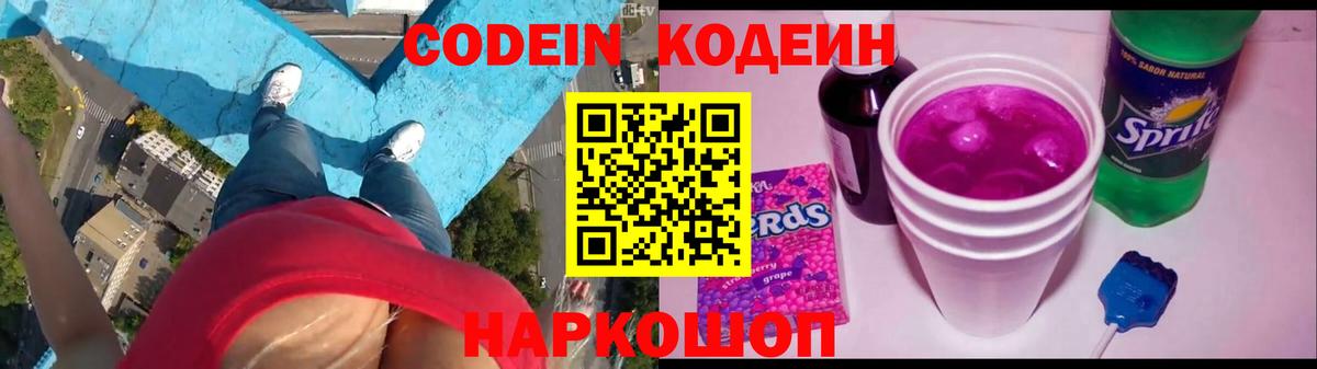 Кодеиновый сироп Lean Purple Drank Ярославль